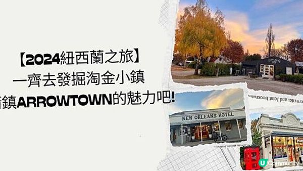 【2024紐西蘭之旅】一齊去發掘淘金小鎮 - 箭鎮Arrowtown的魅力吧!