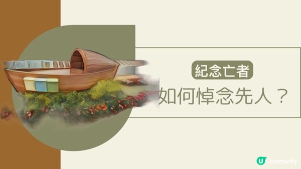 孝子賢孫如何悼念先人