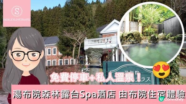 【日系情旅遊日本】免費停車+私人溫泉！湯布院森林露台Spa酒店 由布院住宿體驗