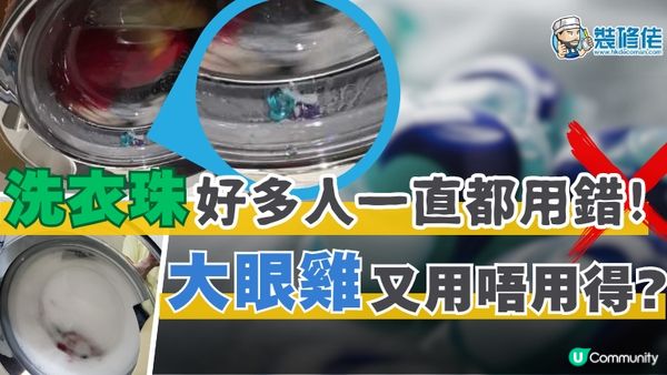 【裝修佬文章轉載】好多人一直都用錯洗衣珠 大眼雞又用唔用得？