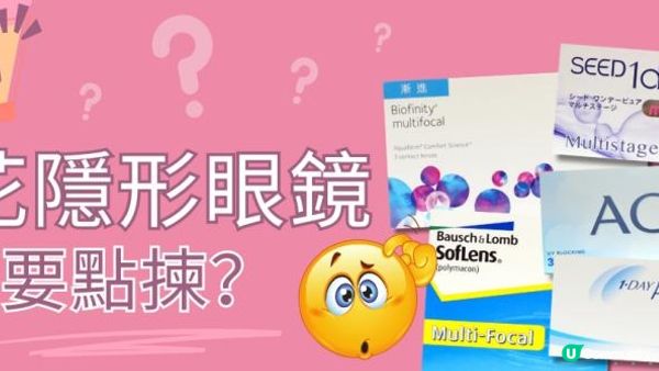 【CP值大比拼】老花/漸進隱形眼鏡終極指南