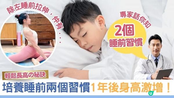 【增高方法】透過培養睡前2個簡單習慣，1年後讓孩子身高激增！