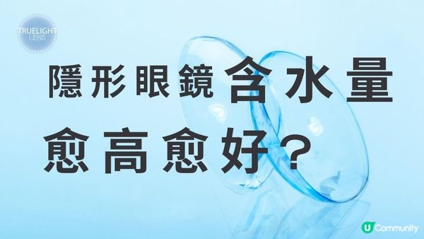 有關隱形眼鏡含水量
