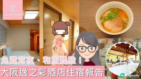 【一個旅囡遊日本】免費宵夜、溫泉、和服體驗！大阪逸之彩酒店住宿報告