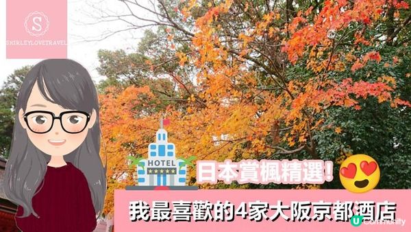 【日系情旅遊日本】日本賞楓精選！我最喜歡的4家 大阪京都酒店