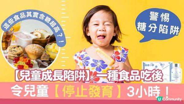 【兒童成長誤區】這種食物，吃後會讓孩子【暫停發育】三小時！？