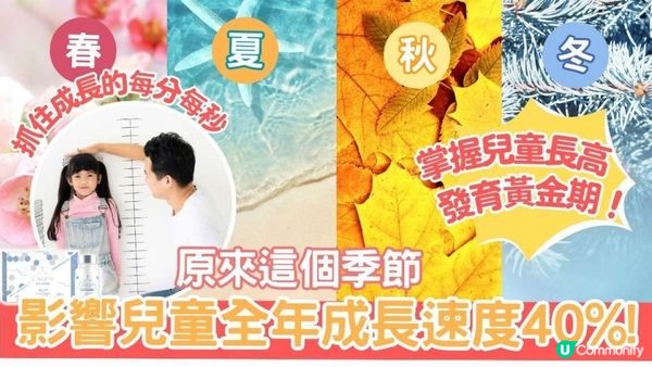 【兒童增高】原來這個季節能影響孩子全年成長速度高達40%！