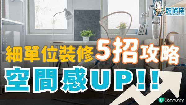 【裝修佬文章轉載】細單位變大術！裝修設計5招攻略 空間感UP！