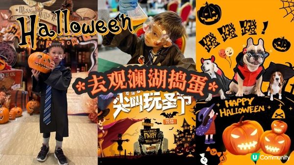 萬聖節好去處 | 觀瀾湖心水推薦