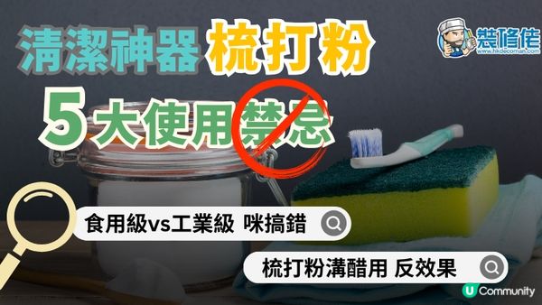 【裝修佬文章轉載】家居清潔神器梳打粉 5大使用禁忌 食用級vs工業級點樣分? 溝醋用分分鐘有反效果!?