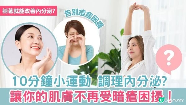 10分鐘小運動，調理內分泌，讓你的肌膚不再受暗瘡困擾！
