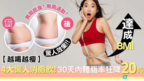 【越喝越瘦】4大懶人消脂飲 ! 30天內體脂率狂降20%！