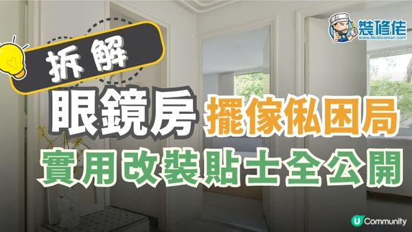 【裝修佬文章轉載】眼鏡房設計攻略: 拆解擺傢俬困局 實用改裝貼士全公開