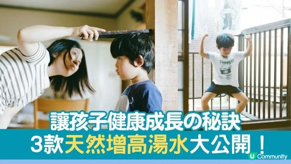 【增高方法】讓孩子健康成長的秘訣，3款天然增高湯水大公開！