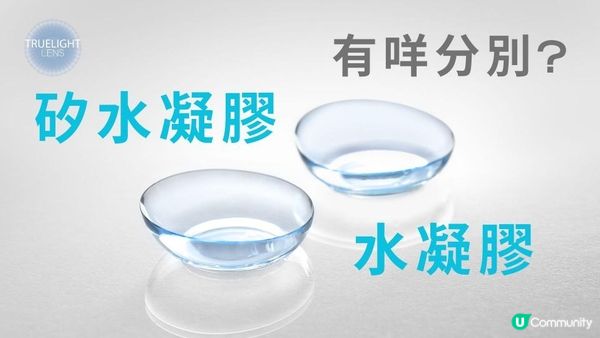 水凝膠與矽水凝膠有咩分別？