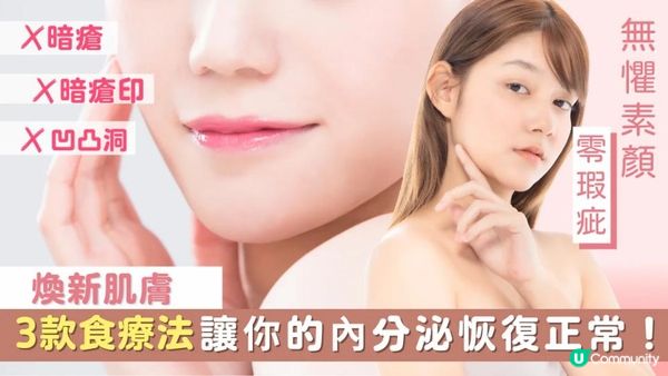 【內分泌調理】3款食療法，讓你的內分泌恢復正常！