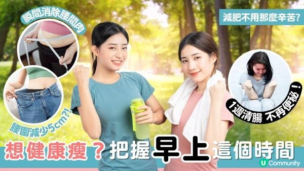 想健康瘦？把握早上這個時間，一週清腸，不再便秘！