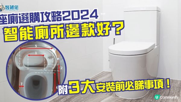 【裝修佬文章轉載】智能座廁選購攻略｜智能座廁及智能廁板安裝前3大必睇事項！