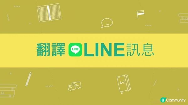 LINE 如何设置自动翻译？
