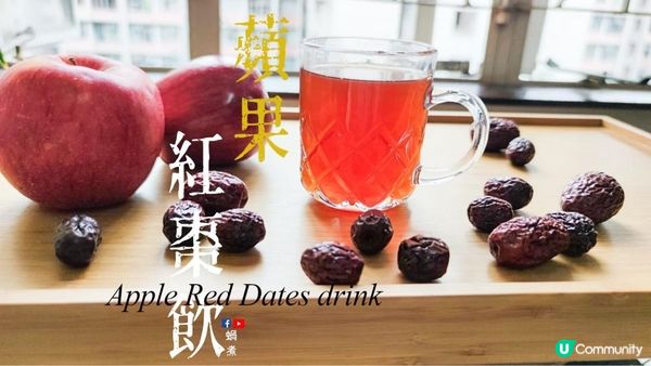 湯水篇｜蘋果紅棗飲 月子 失眠 化療 (Eng Sub) Apple Red Dates drink Suitable for Postpartum/ insomnia/ chemotherapy