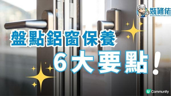 【裝修佬文章轉載】鋁窗小知識：盤點保養6大要點