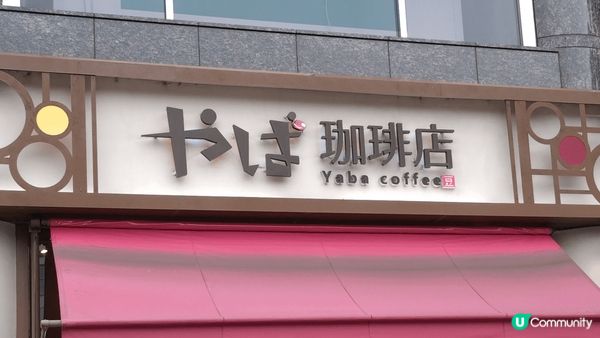 #我一定要飲咖啡.       去名古屋旅遊其中一個指定動作...