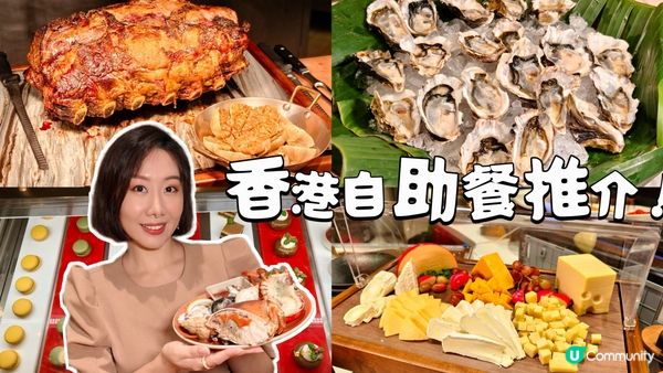 旺角自助餐熱點🦀  任食生蠔🦪  麵包蟹膏肥肉厚🤤 