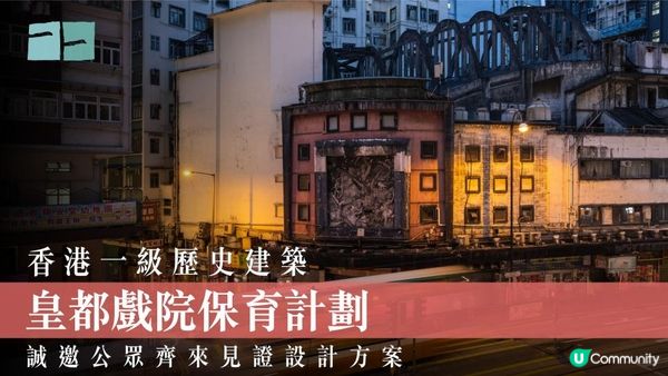 香港一級歷史建築皇都戲院 保育計劃讓你第一時間見證
