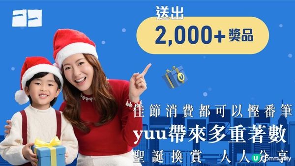 聖誕換賞 人人分享 yuu為你帶來多重著數