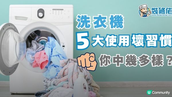 【裝修佬文章轉載】用錯洗衣機洗錯衫!? 洗衣機5大使用壞習慣 你中幾多樣？