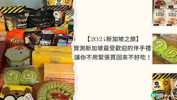 【2024新加坡之旅】實測新加坡最受歡迎的伴手禮 - 讓你不用緊張買回來不好吃！