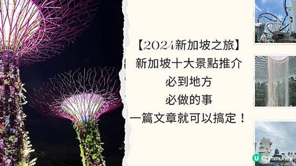 【2024新加坡之旅】新加坡十大景點推介：必到地方、必做的事一篇文章就可以搞定！