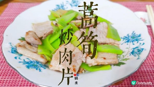 家庭小菜｜蒿筍炒肉片 簡單 快捷 健康菜式 (Eng Sub) Stir-fried pork slices with Celtuce Simple Fast Health dish
