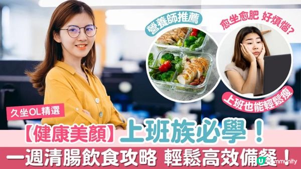【健康美顏】上班族必學, 一週清腸飲食攻略 輕鬆高效備餐！
