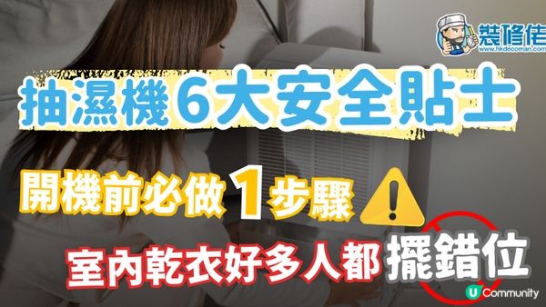 【裝修佬文章轉載】抽濕機6大安全使用貼士 開機前必做一步驟 室內乾衫原來好多人都擺錯位!?