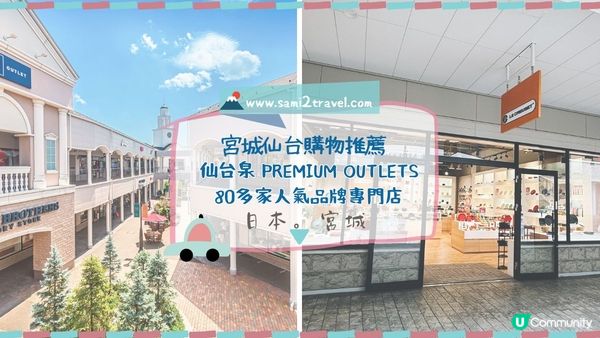 【日本︳宮城】宮城仙台購物推薦 仙台泉 PREMIUM OUTLETS 80多家人氣品牌專門店