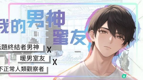 【校園輕鬆日常】《我的男神蜜友》目錄