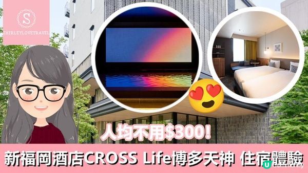 【日系情旅遊日本】人均不用$300！新福岡酒店「CROSS Life 博多天神」住宿體驗