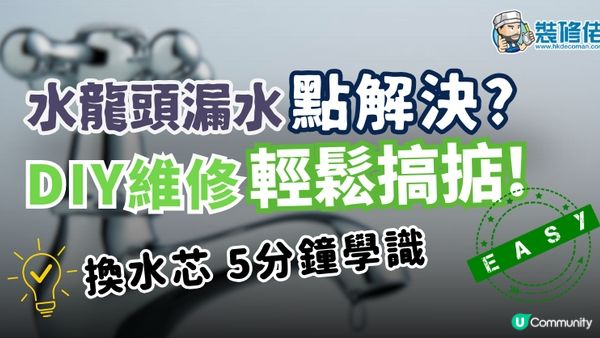 【裝修佬文章轉載】屋企水龍頭漏水點解決? DIY維修輕鬆搞掂!