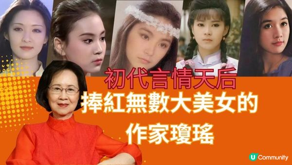 瓊瑤：初代言情天后的審美與反叛精神