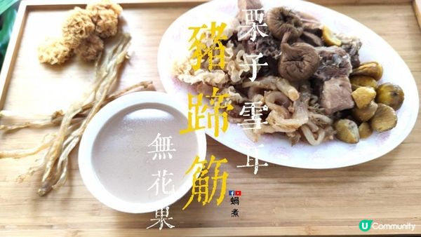 湯水篇｜豬蹄筋 栗子 雪耳 無花果湯 強筋壯 美容 潤肺 (Eng Sub) Pork Tendons with Chestnuts Snow Fungus and Fig Soup