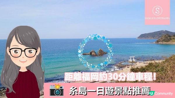 【日系情旅遊日本】距離福岡約30分鐘車程！糸島一日遊景點推薦
