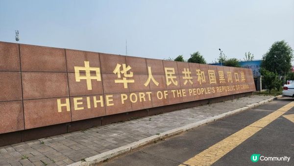 【中國旅遊】尋找中俄雙生界碑，一江之隔，邊境城市的詩與遠方。黑河本地人推薦買最便宜的俄貨，比俄羅斯還便宜？路人也流口水了。｜momojoejoe