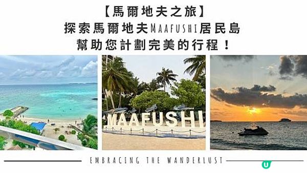 【馬爾地夫之旅】探索馬爾地夫Maafushi居民島 - 幫助您計劃完美的行程！