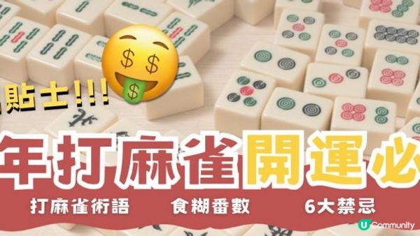 新年打麻雀必勝：新手入門、術語番數、禁忌全攻略