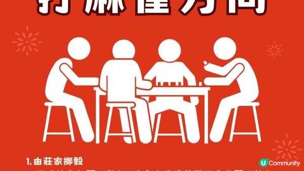 新年打麻雀必勝：新手入門、術語番數、禁忌全攻略