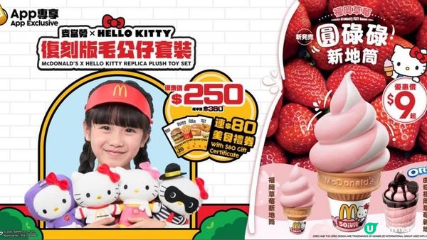 《麥當勞 X Hello Kitty 復刻版毛公仔套裝》
