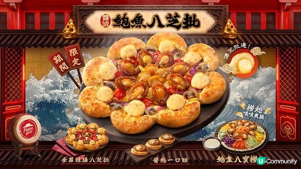 Pizza Hut 新春8種芝士＋原隻鮑魚炮製八重芝士系列隆重登場！同步推出「鮑皇八寶撈」撈到風山水起及意頭「醬鮑一口酥」