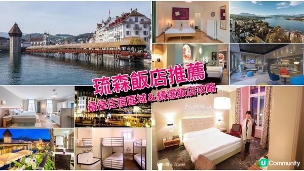 瑞士琉森3間舊城區、湖畔飯店推薦！