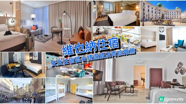 奧地利維也納住宿怎麼選？中央車站、內城區飯店推薦！